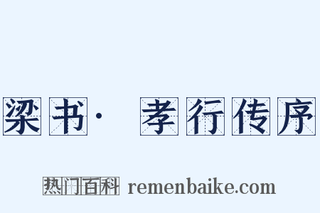 梁书·孝行传序是什么意思的图片